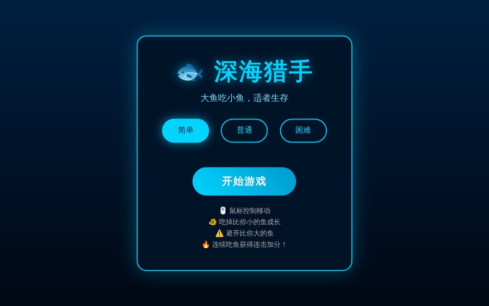 深海猎手 - 大鱼吃小鱼
