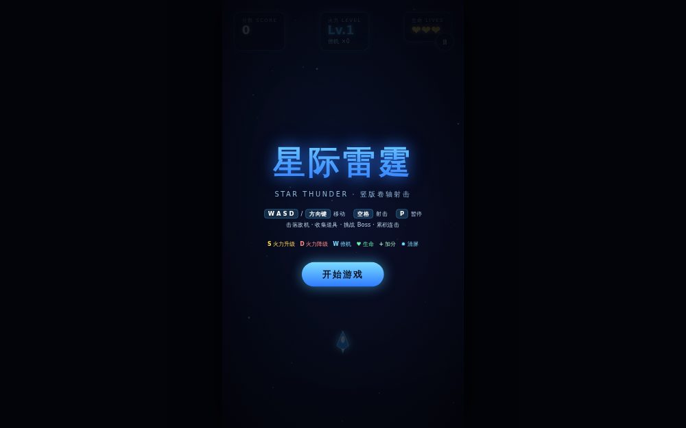 星际雷霆 · 竖版卷轴飞行射击