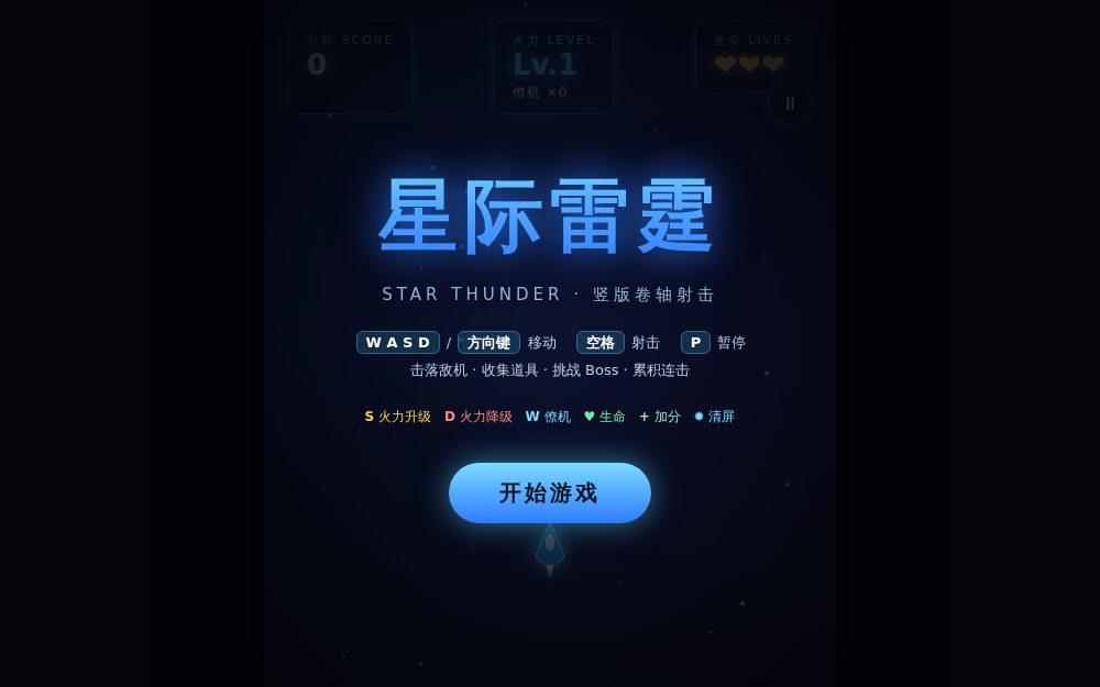 星际雷霆 · 竖版卷轴飞行射击