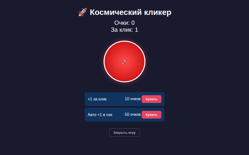 Космический кликер