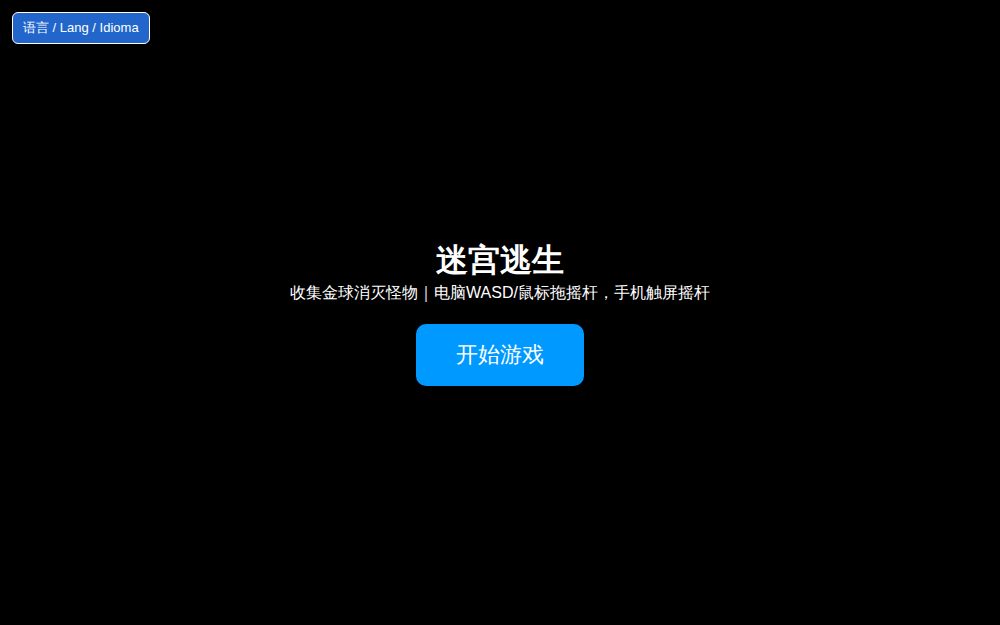 迷宫逃生 | Maze Escape | Escape del Laberinto