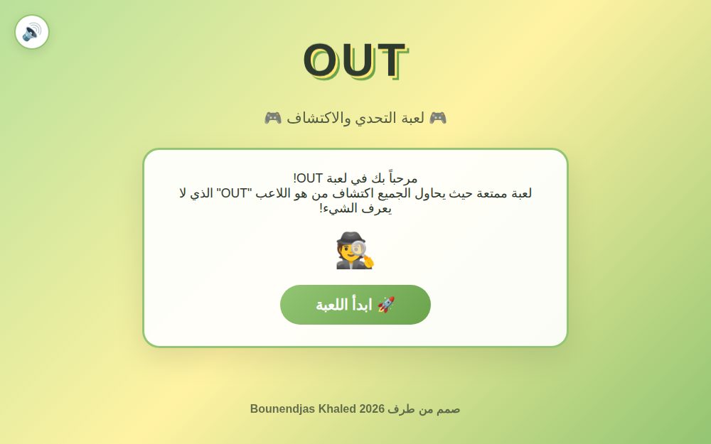 لعبة OUT