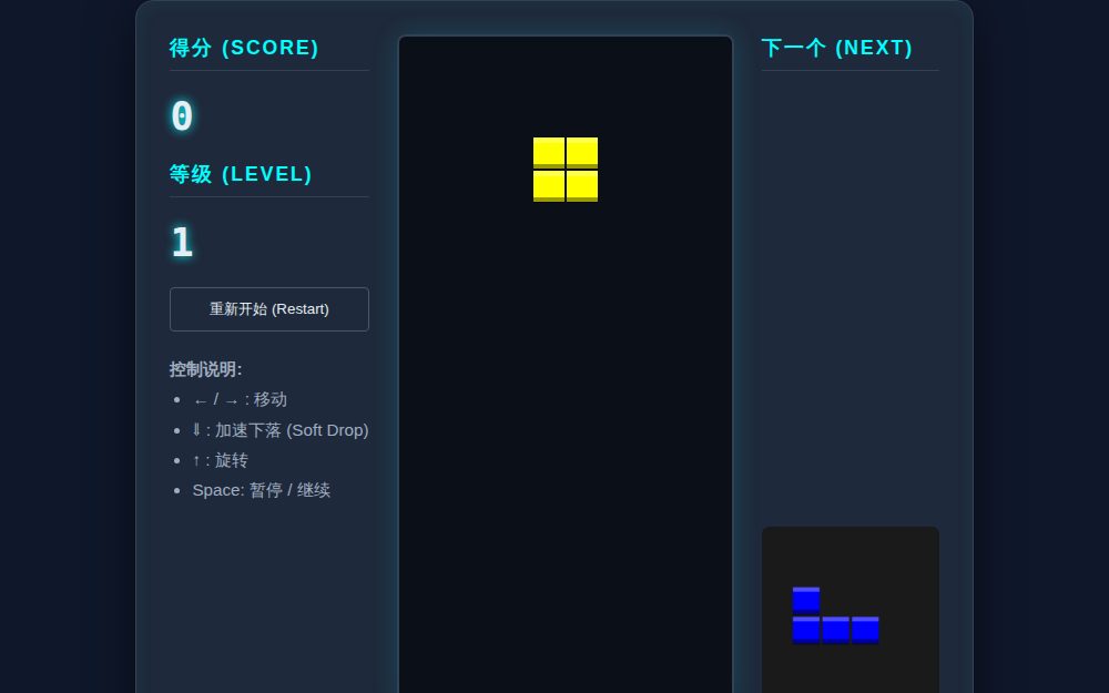 俄罗斯方块 (Tetris)