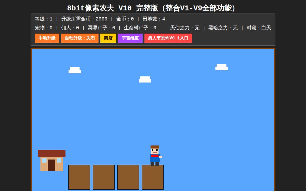 像素农夫物语 V10 完整版（整合V1-V9全功能）