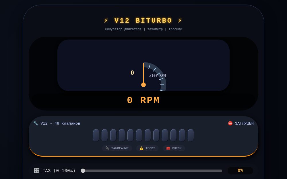V12 Engine Simulator – тахометр, троение, тряска двигателя