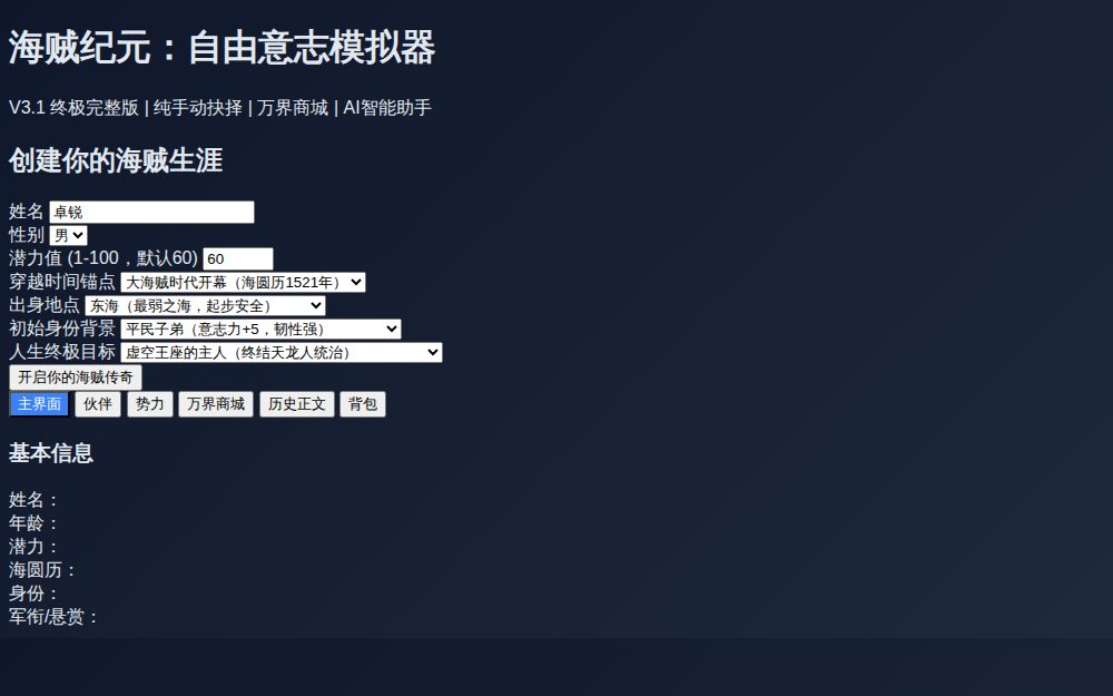 海贼纪元：自由意志模拟器 V3.1 终极完整版