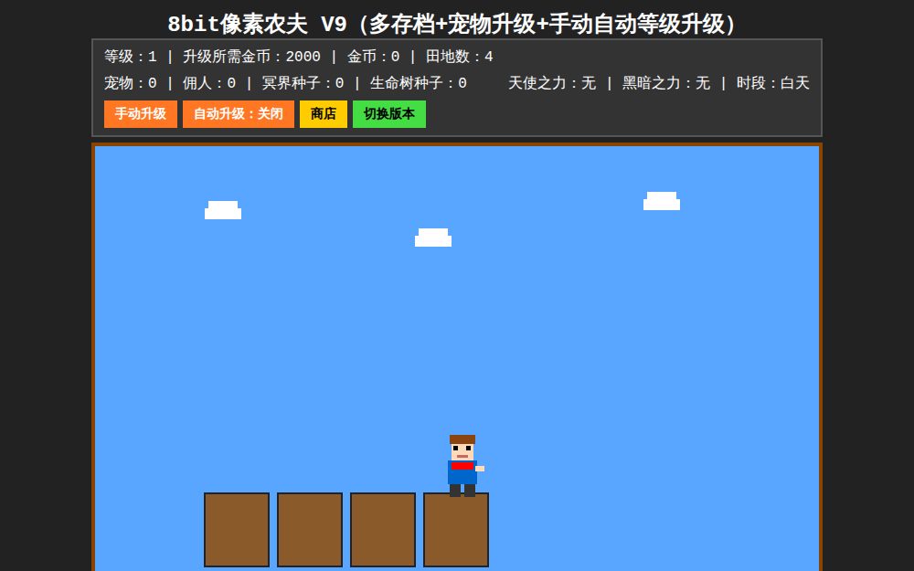 像素农夫物语 V9 手动自动等级升级完整版