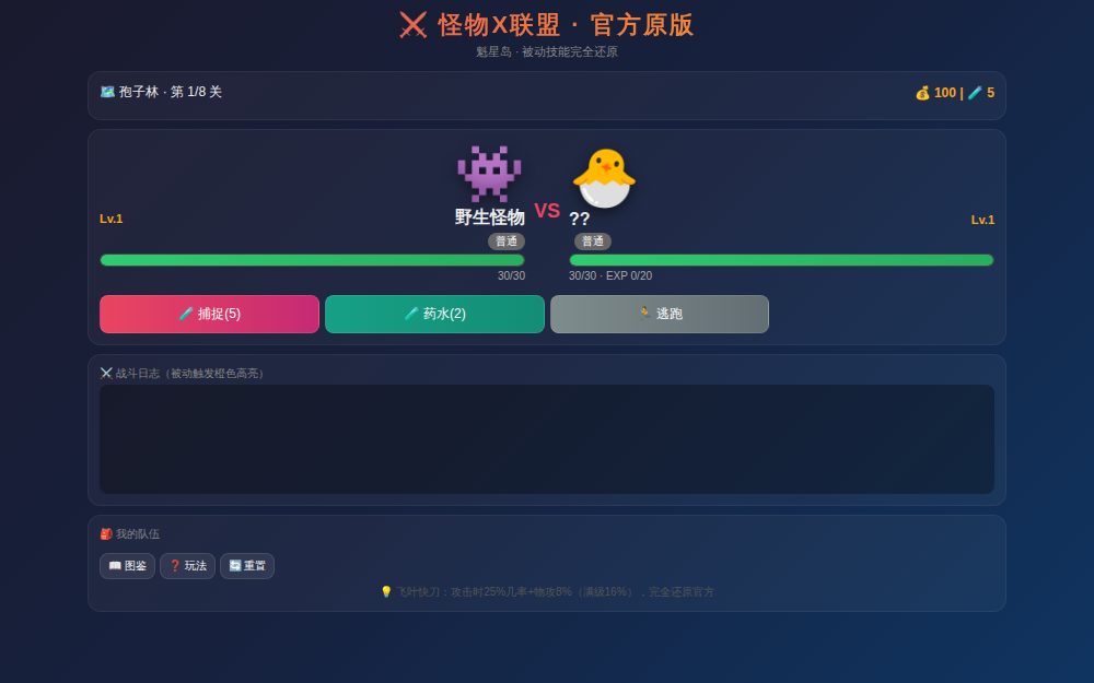 怪物X联盟 · 官方原版被动技能