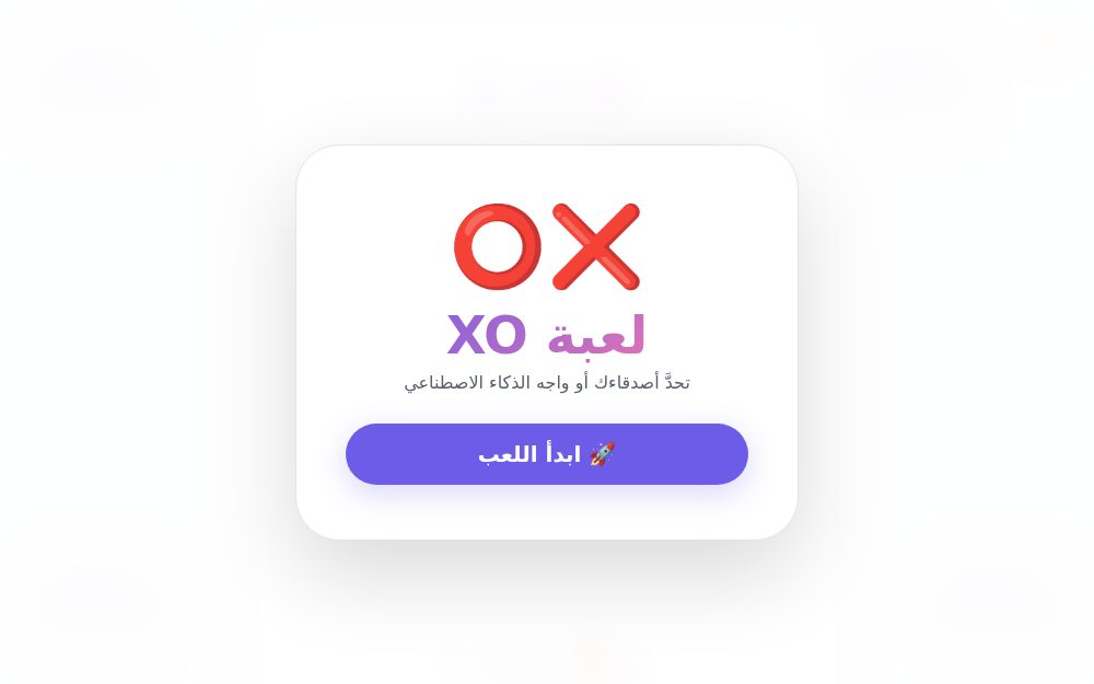 لعبة XO - إصدار متطور
